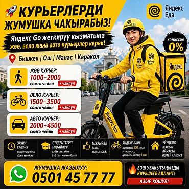 водитель курьер: Требуется Велокурьер, Мото курьер, На самокате Подработка, Гибкий график, Студент — 2