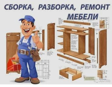 Эмерек чогултуу: Сборка, разборка и ремонт мебели. Мебельщик, 3–5 лет опыта. Услуги: - — 1