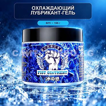 Охлаждающий лубрикант-гель SIYI Fist Ointment, 155 г. SIYI Fist