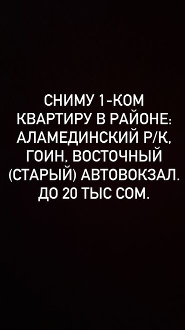 сниму квартира бишкеке: 1 бөлмө, Менчик ээси, Чогуу жашоосу жок, Эмерексиз, Жарым -жартылай эмереги бар