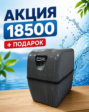 воды: Фильтр для питьевой воды, Кол-во ступеней очистки: 6, Бесплатная установка, Тип очистки: Система обратного осмоса, Бренд: Bosfor — 6
