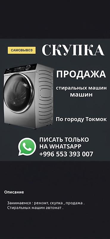 апарат химчистки: Сервис по стиральным машинам (г. Токмок) - Скупка стиральных машин — 1