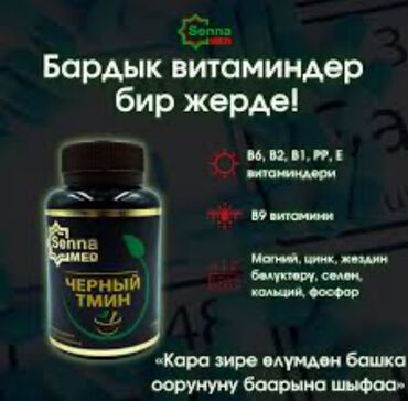 сколько стоит лазерная эпиляция в бишкеке: Черный тмин БАДЫ витамины группы в товар имеет сертификат