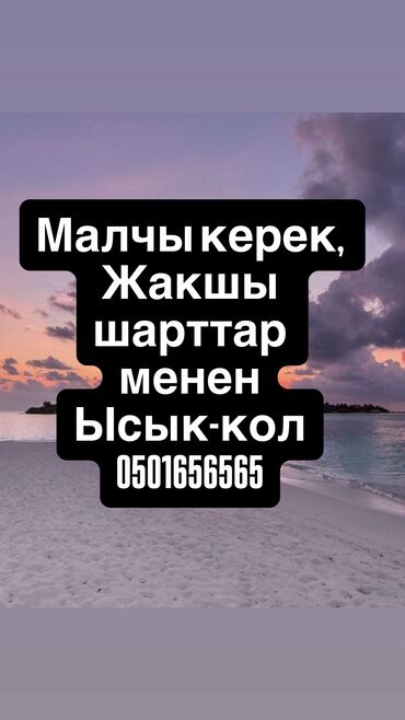 дом на иссык куле купить: Узак убакытка малчы керек Ысык-Кол району, чакан мал. Тел 