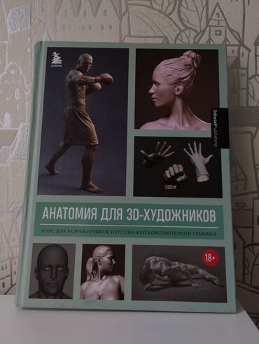 атлас анатомии человека: Анатомия для 2D и 3D-художников. Идеально подходит тем, кто работает в