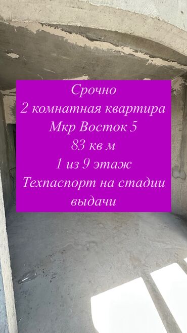 васток 5 квартира керек: 2 бөлмө, 83 кв. м, 106-серия жакшыртылган, 1 кабат, ПСО (өзү оңдоп түзөтүп бүтүү үчүн)