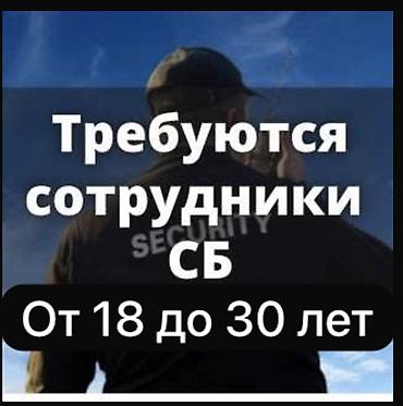 школа охрана: Вакансия: сотрудники службы безопасности (СБ) от 18 до 30 лет Отуз — 1