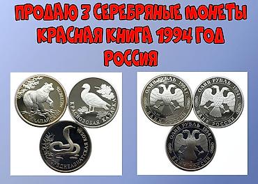медные монеты: Продаю 3 монеты Красная книга. Серебряные — 1