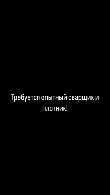 требуется шв: Требуется опытный сварщик и плотник!