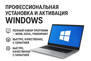 Ноутбуки, компьютеры: Профессиональная установка и активация Windows - Полный набор