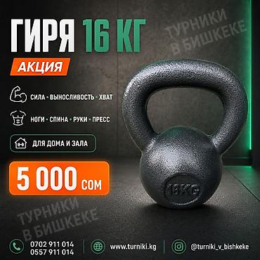 🔥 ГИРЯ 16 КГ — больше силы в каждом движении! Один компактный снаряд