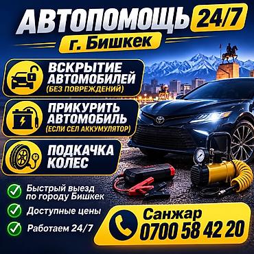 машинка для: Автопомощь 24/7 — г. Бишкек Услуги: - Вскрытие автомобилей без — 2