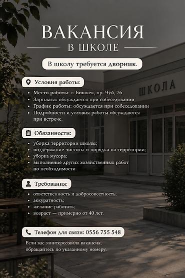 Домашний персонал и уборка: ВАКАНСИЯ В ШКОЛЕ В школу требуется дворник. Условия работы: • — 1