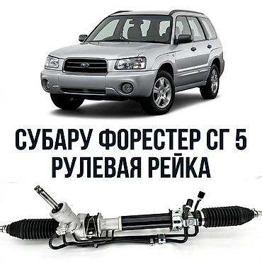Рулевые рейки: Рулевая рейка Subaru 2003 г., Новый, Аналог, Китай — 1