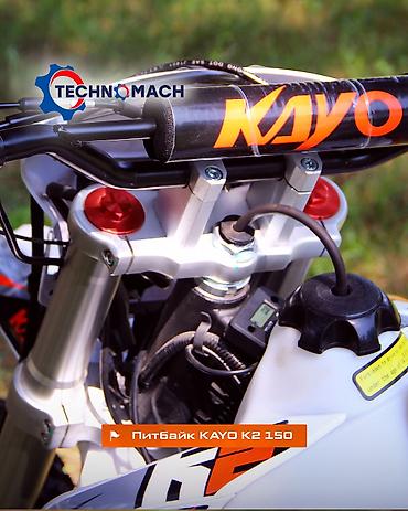 Мотоциклы: Питбайк KAYO K2 150 от компании ТЕХНОМАШ!!! Kayo K2 150 — — 6