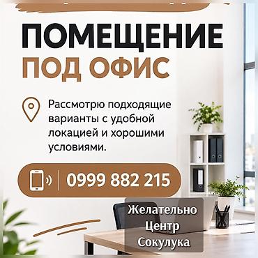 Сниму помещение на длительный срок‼️Под офис! at lalafo.kg Сниму помещение на длительный срок‼️Под офис!