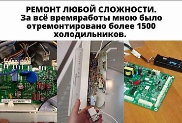 Ремонт холодильников, морозильников: ✔️ Опыт работы в ремонте холодильников - более 10 лет. ✔️Имею высшее — 8