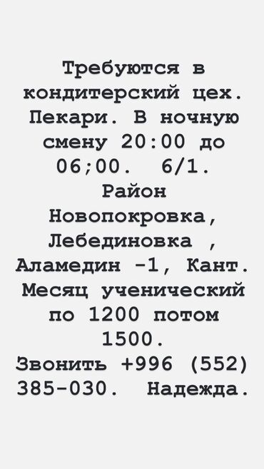 Пекари, Кондитеры: Требуется Пекарь, Оплата Дважды в месяц, Менее года опыта