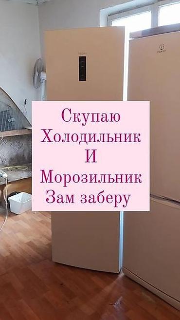 холодильник бош: СКУПКА ТЕХНИКИ 💰 Покупаем: • Стиральные машины • Холодильники • — 1