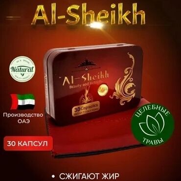 Спортивное питание: АКЦИЯ!!! 179 сомон Al-Sheikh - барои то 10-15кг хароб кардан! •