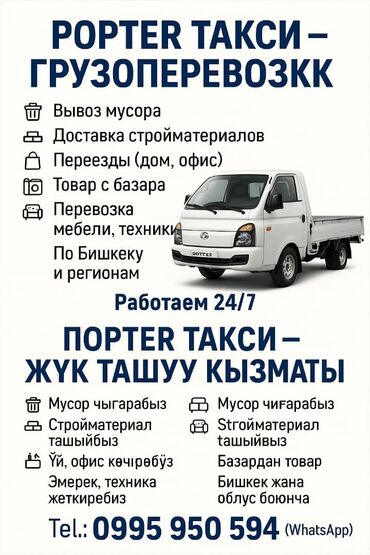 автовоз бишкек: Портер, Переезд, перевозка мебели, По региону, По городу, с грузчиком
