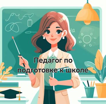 садиктен жумуш: Талап кылынат Мугалим 3-5 жылдык тажрыйба