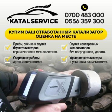 скупка катализаторов цена бишкек: Катализатор сатып алабыз,эн кымбат баада катализатор, Куплю