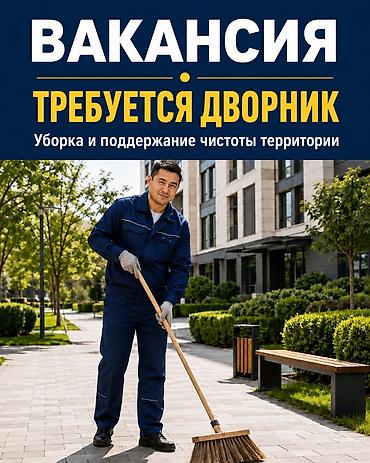 Вакансии: Вакансия: дворники в ТЦ «Мега-Комфорт» - Адрес: ул. Шопокова, 89 - — 1