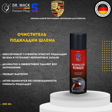 Мотоэкипировка: S100 – Очиститель подкладки мотошлема (Германия) Освежи свой шлем