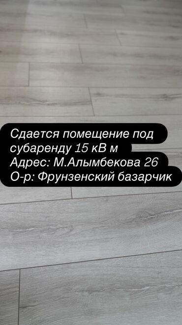 купить дом в новопокровке: Сдаю Часть магазина, 15 м² Действующий, Частично с оборудованием, С ремонтом, Вода, Канализация, Отопление, 1 линия, Видеонаблюдение и сигнализация