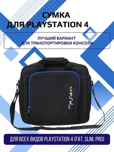 сумка для пс 5: 🎮 Сумка для PlayStation 4 – надёжность и стиль для вашей консоли!