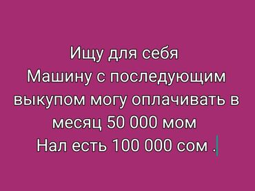 Honda: Срочно куплю машину с последующим выкупом, Могу оплачивать в месяц 50