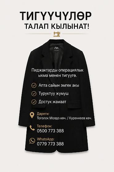 куртка швея: Тигүүчүлөр талап кылынат! Пиджактарды операциялык ыкма менен тигүүгө — 1