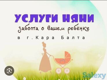 частный дом престарелых: Услуги няни, в час 300 сом, Звонить по тел: могу: поиграть