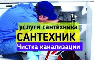 курсы сантехники: Канализация иштери | Канализацияны тазалоо, Суу түтүгүн тазалоо, Тирөөчтөрдү тазалоо 6 жылдан ашык тажрыйба