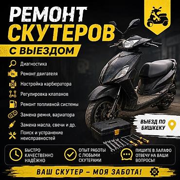 ош сукутер: Ремонт скутеров с выездом Услуги: - Диагностика - Ремонт двигателя - — 1