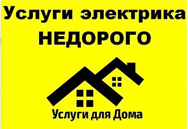Электрик 24/7 — Бишкек Круглосуточный выезд 24/7 по Бишкеку. Услуги