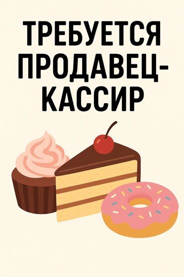 онлайн работа для врача: Обязанности: * выкладка десертов * ведение продаж * ведение отчетности