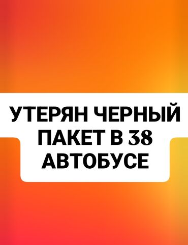 утерен: Сегодня 30 июля был утерян черный пакет в 38 автобусе в 9.30