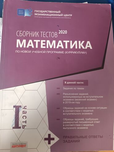 abituriyent jurnali 2019 2020 pdf: Математика сборник тестов 2020 1ая часть