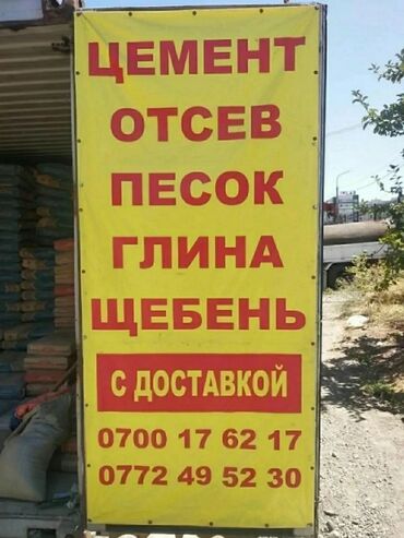 песок в мешках в Кыргызстан: Мытый, Грязный, Чистый, Ивановский, В тоннах, Самовывоз, Бесплатная доставка, Платная доставка, Портер до 2т, Зил до 9т, Камаз до 16т