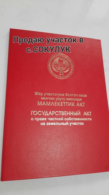 аренда жер берилет: 13 соток, Курулуш, Кызыл китеп