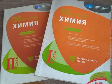fizika 5 ci sinif: Химия сборники тестов 2024; ВМЕСТЕ- 10 манат