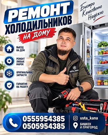 ❄️🔧 МУЗДАТКЫЧ ОҢДОЙБУЗ! 🔧❄️ 👨‍🔧 USTA_KANA — ЖЕКЕ МУЗДАТКЫЧ ОҢДООЧУ