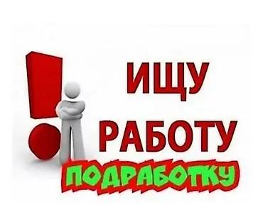 нужны курьеры: Ищу работу/подработку. Предлагаю свою помощь для разовых и регулярных — 1