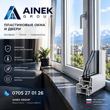 Пластиковые окна и двери AINEK GROUP - Тёплые, герметичные at lalafo.kg Пластиковые окна и двери AINEK GROUP - Тёплые, герметичные
