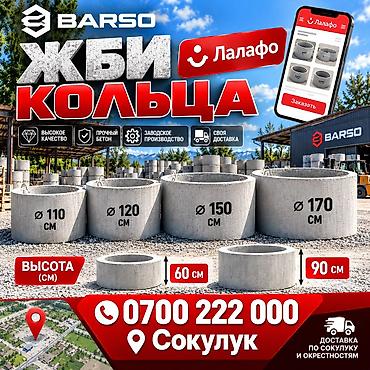 coffe lk: ЖБИ кольца BARSO - Диаметры: 110 см, 120 см, 150 см, 170 см - Высота — 1