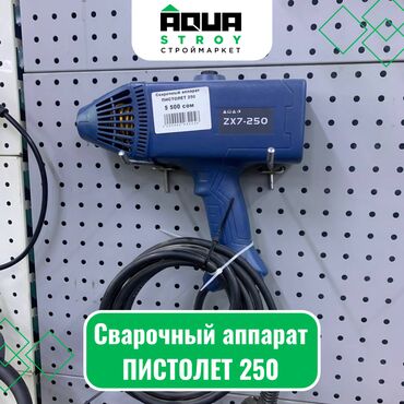 электрический пистолет: Сварочный аппарат ПИСТОЛЕТ 250 Для строймаркета "Aqua Stroy" качество