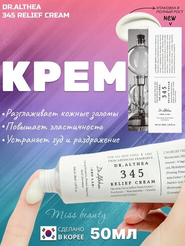 хитозан гель бишкек: DR. ALTHEA 345 Relief Cream — универсальный крем для кожи лица
