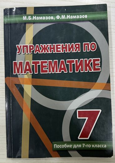 мсо по химии 7 класс азербайджан: Книга М.Б.Намазов по математике 7-й класс